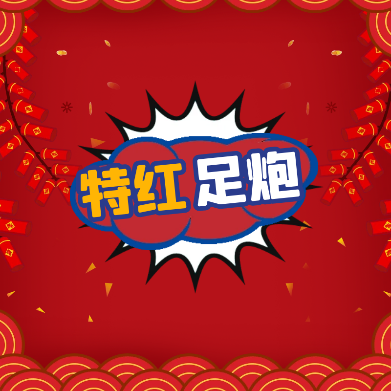 特红足炮12并