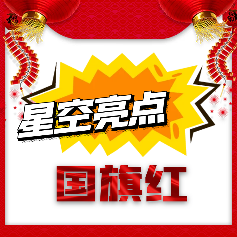 鸿福满地普箱系列65型 国旗红