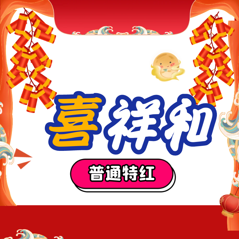 财神圆盘48型 普通特红